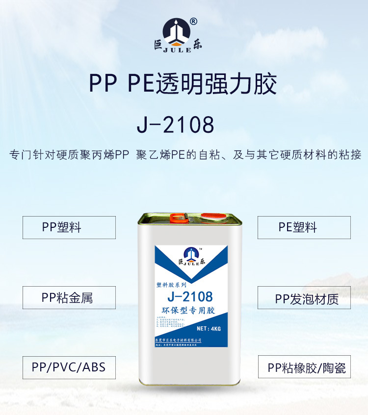 巨乐J-2108透明PP专用粘合剂多用途塑料板PE粘金属石木布强力胶水示例图1