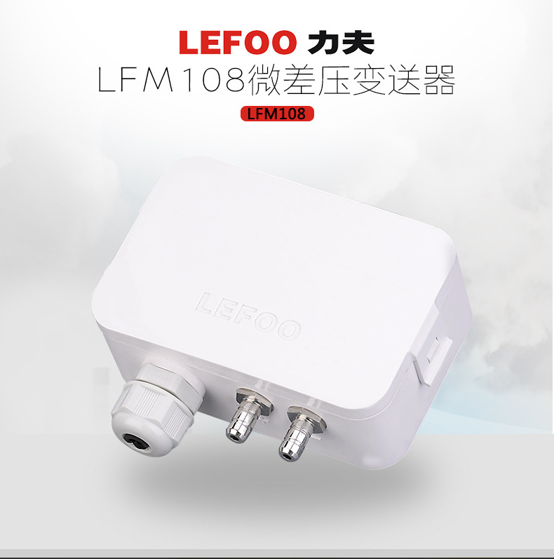 LEFOO直供 LFM108微差压变送器 气体压差变送器 传感器示例图1