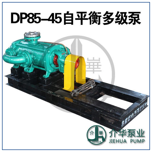 介华泵业DP85-459自平衡多级泵