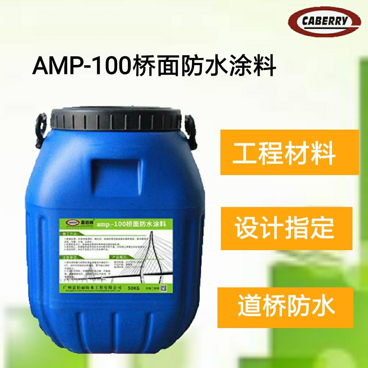 反应型桥面防水 道桥专用防水 AMP-100二阶反应型防水涂料 生产制造商