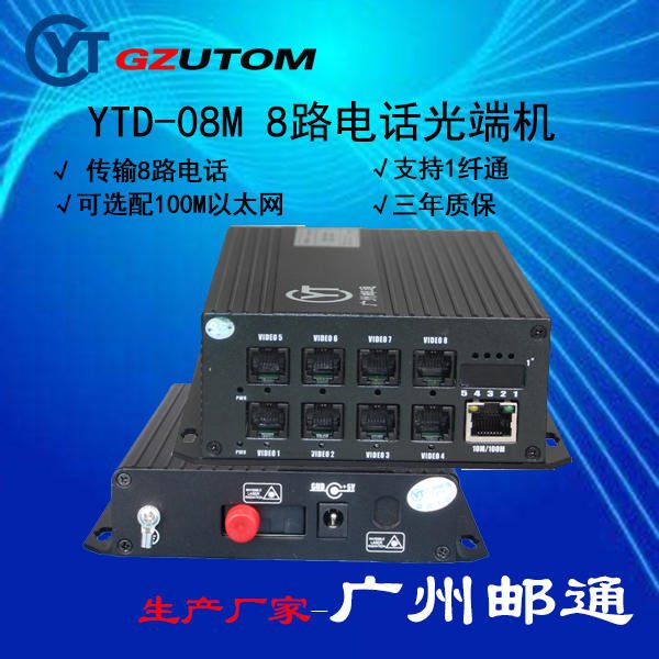 8路电话光端机 YTD-08M广州邮通/GZUTOM