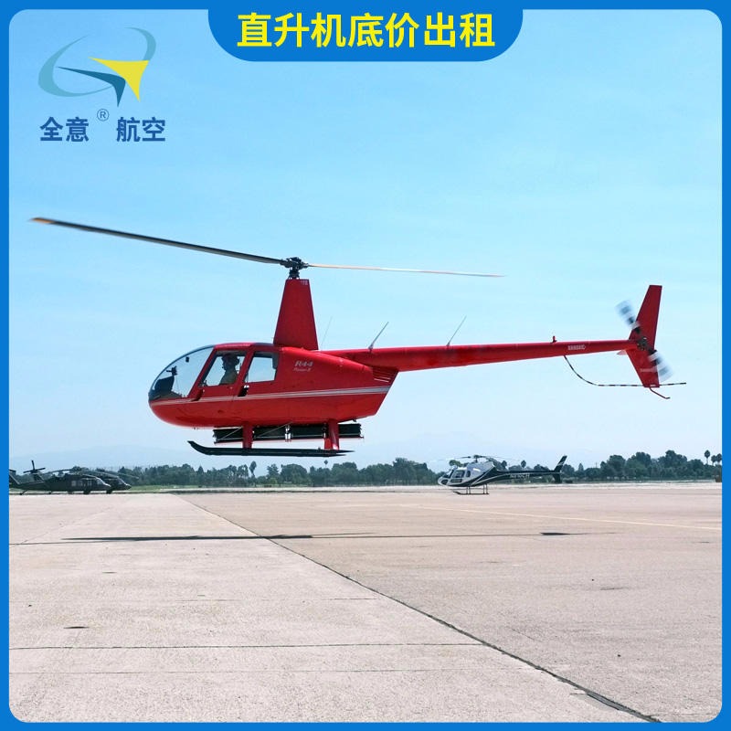 四川省罗宾逊R44直升机租赁 直升机旅游 二手飞机出租价格实惠 服务公司 全意航空