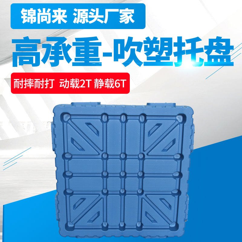 塑料托盘 锦尚来方形加厚吹塑双面1212四面进叉蓝色塑料垫板 现货工厂