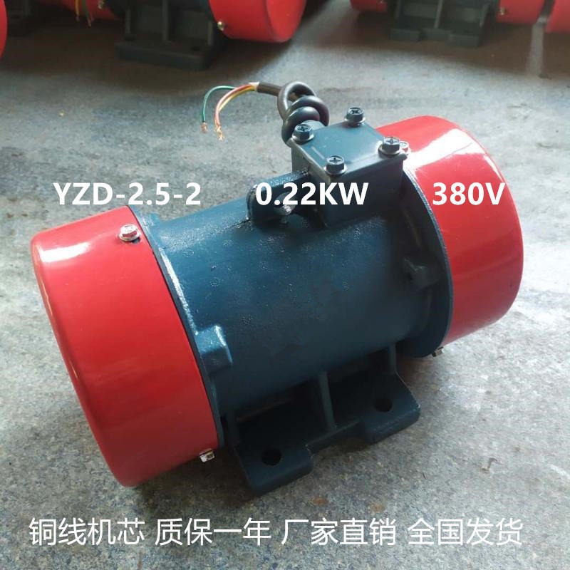 yzd-2.5-2振动电机 380V0.2KW厂家直销 震动电机配件批发零售24H急速发货