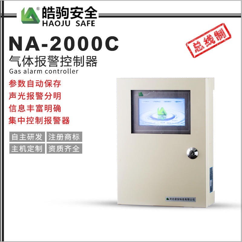 上海皓驹直售NA2000C总线制 可燃及有毒有害气体报警器 气体报警器控制器 24路控制器厂家直销