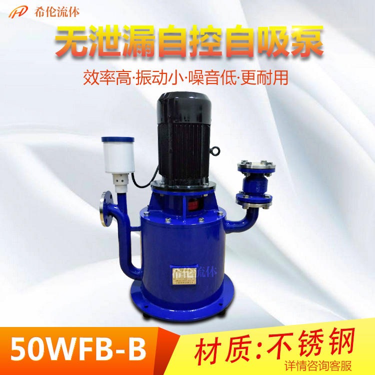 上海希伦厂家直销 WFB型无泄漏自控自吸泵 50WFB-B立式不锈钢自吸泵 50/40口径 耐酸碱无泄漏