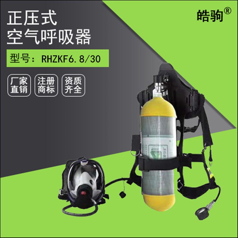 煤矿正压式空气呼吸器RHZKF9/30正压空气呼吸器 正压空气呼吸器生产商 皓驹科技