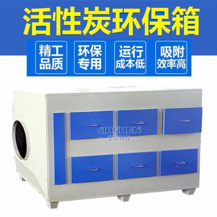 嘉辰厂家生产活性炭环保箱 抽屉式活性炭吸附箱 高效活性炭过滤箱  价格优惠