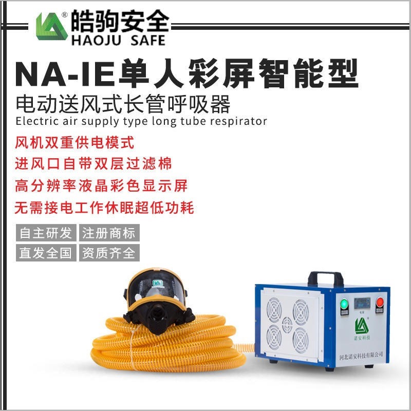 上海皓驹厂家直销NA-I电动送风长管呼吸器 电动送风过滤式防尘呼吸器 送风式呼吸器