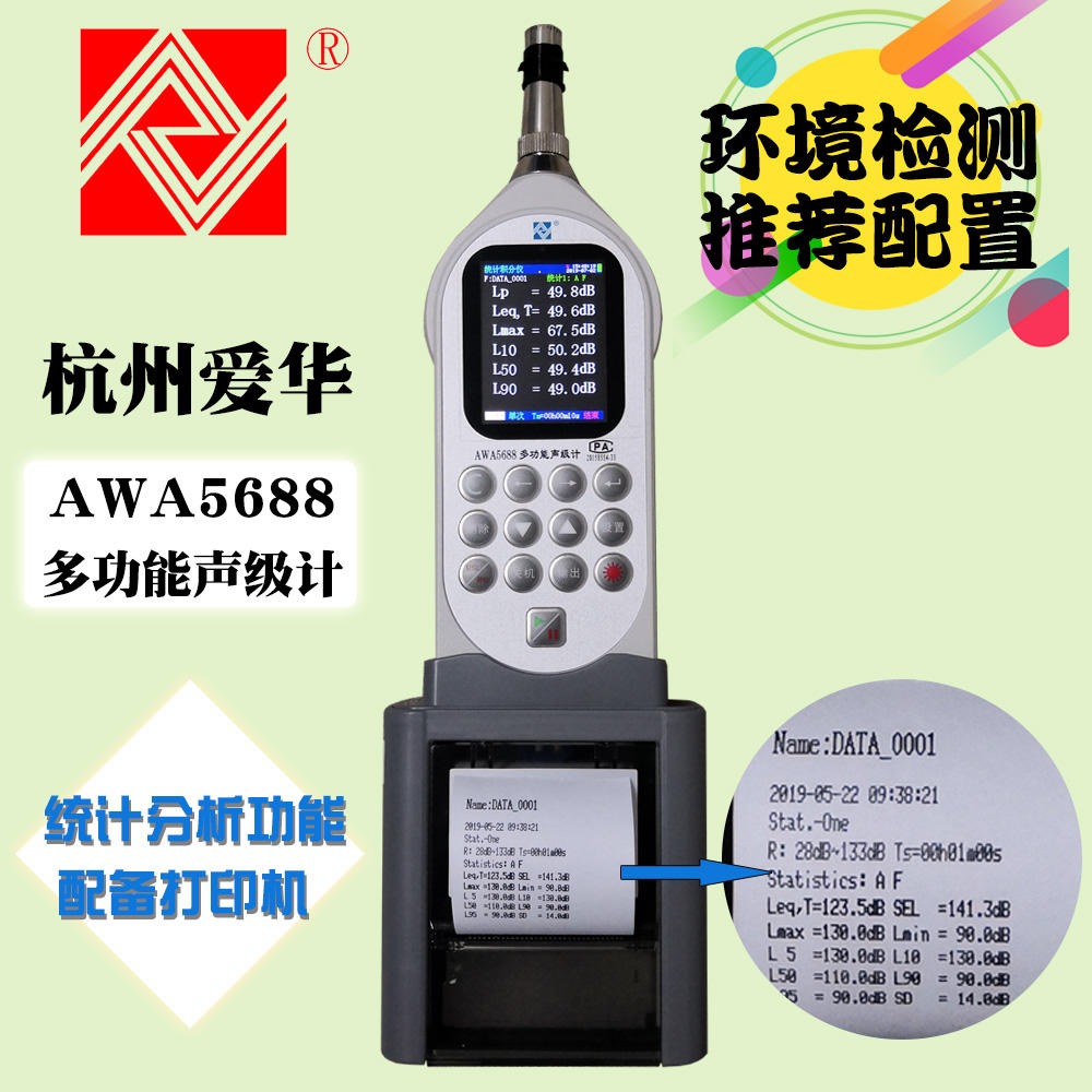杭州爱华 多功能声级计 噪音计 分贝仪 AWA5688-1-2-3-4-5-6 积分统计倍频 2级图片