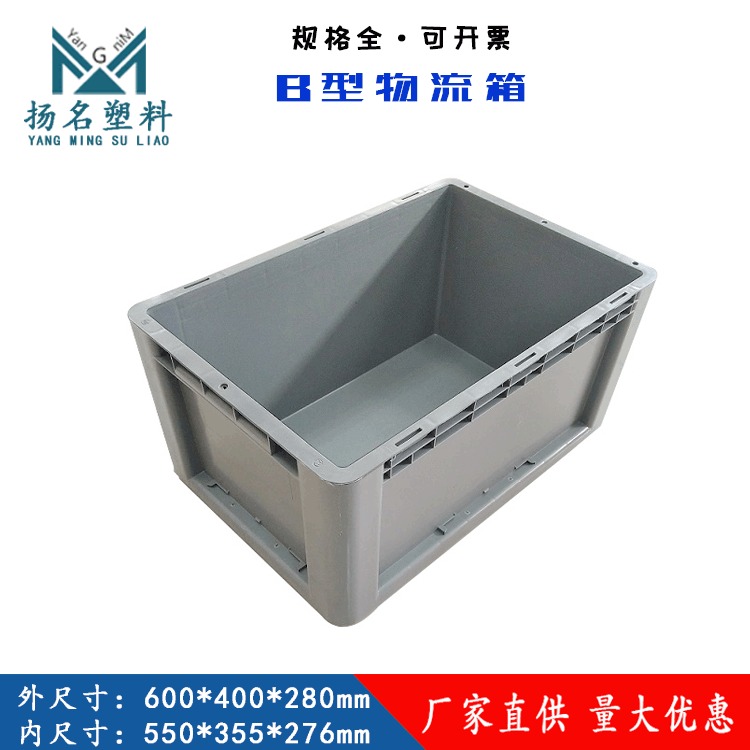 扬名物流箱生产厂家  600 280物流箱  塑胶箱可配盖 汽配专用箱