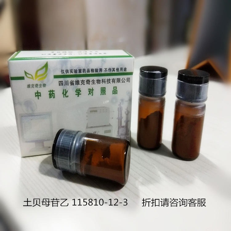 土贝母苷乙 115810-12-3  维克奇中药对照品标准品HPLC≥98%图片