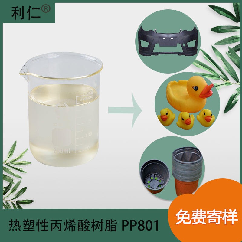 惠济区PP涂料树脂PP801 微混粘液 主要应用在PP件底漆 利仁品牌 现货销售 量大优惠