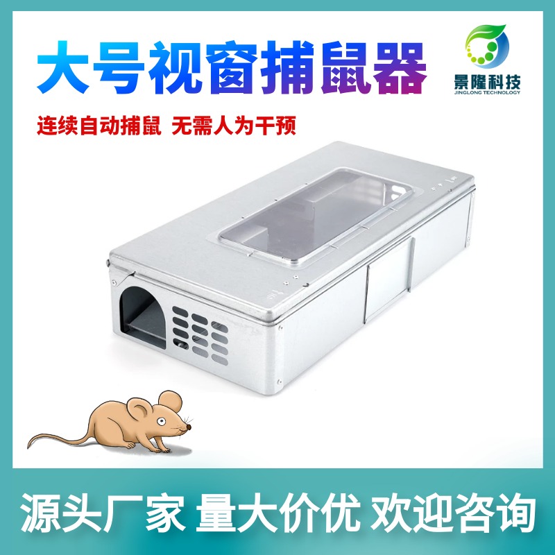 北京捕鼠器厂家 连续扑鼠器 景隆JL-3003大号视窗捕鼠器