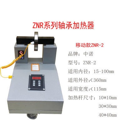 ZNR-2移动式轴承加热器  联轴器轴套电机壳加热器 加热轴承内径15-100mm