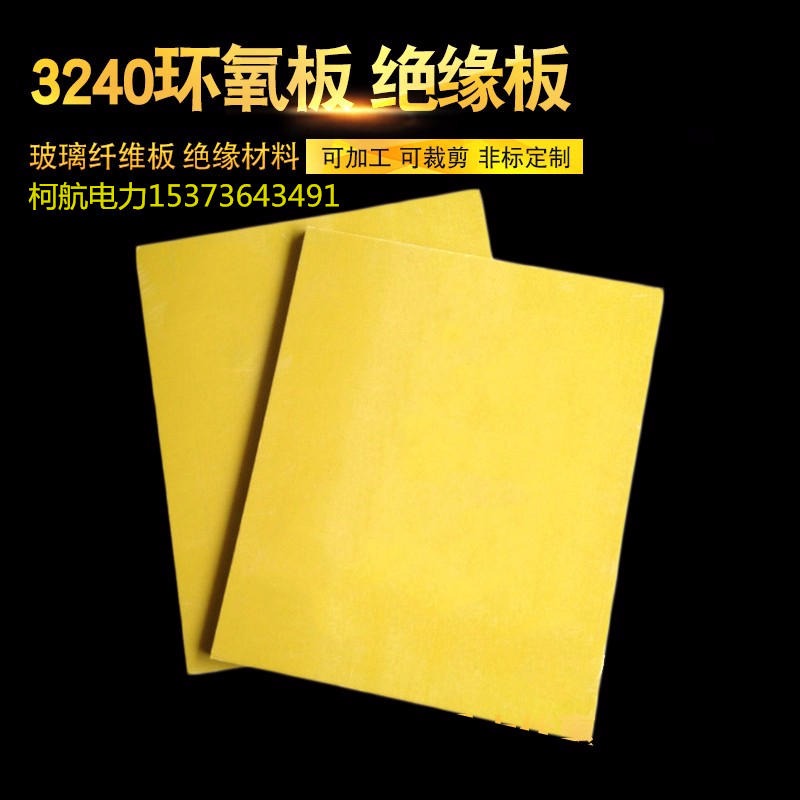黄色环氧树脂板 3240环氧板常规尺寸