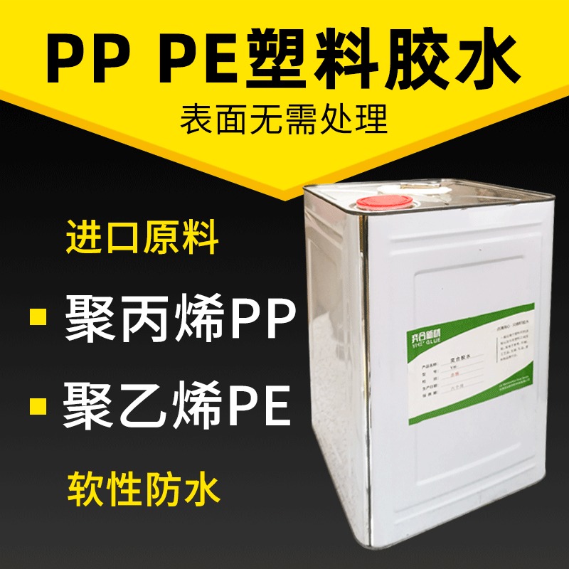 PP塑料强力胶 奕合批发难粘塑料专用胶粘剂 免处理pp胶水免费拿样测试