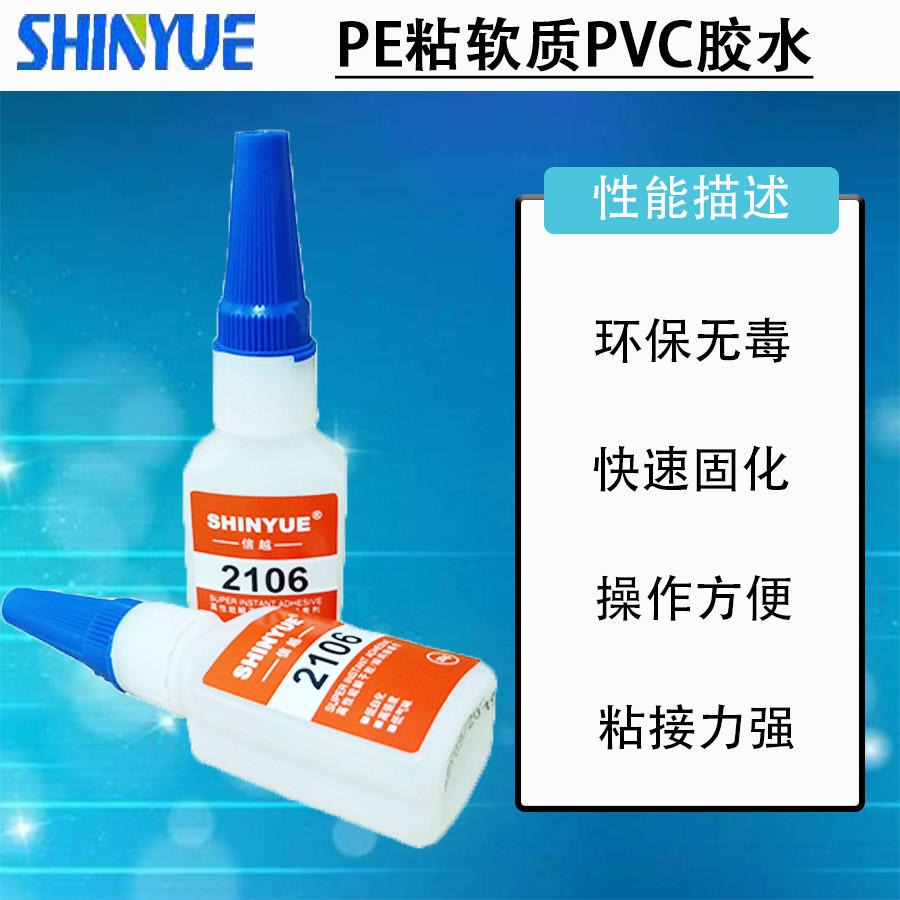 信越供应PE胶水  PE粘软质PVC胶水 强力粘接20g装SY-5003