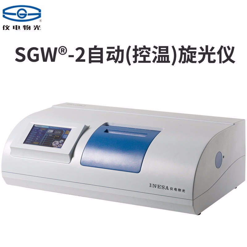 上海仪电物光SGW-2自动旋光仪 100mm控温型液晶触摸屏 发光二极管