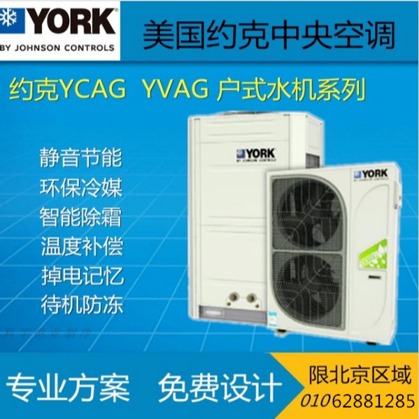 约克中央空调 YVAG014RSRSE20变频户式水机风冷式冷/热水机组家用