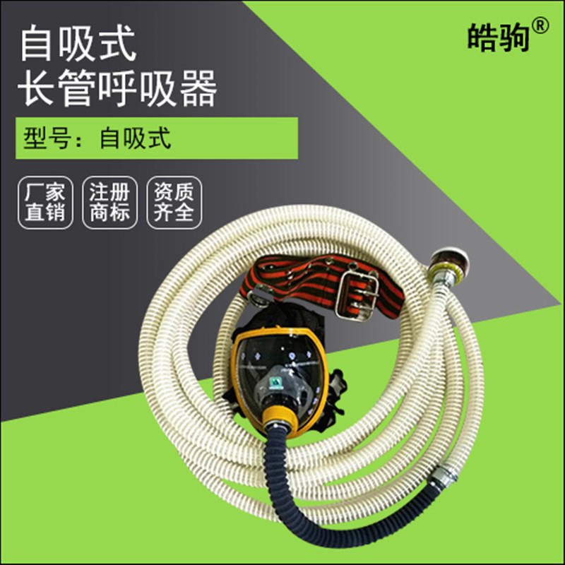 上海皓驹NAZX-I自吸式长管呼吸器 消防工业长管呼吸器 10米自吸式长管厂家 石油化工 制药工业
