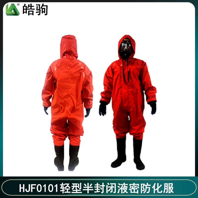 皓驹HJF0101 液体致密型一体式  防护服防化服  半封闭轻型防化服  轻型防护服