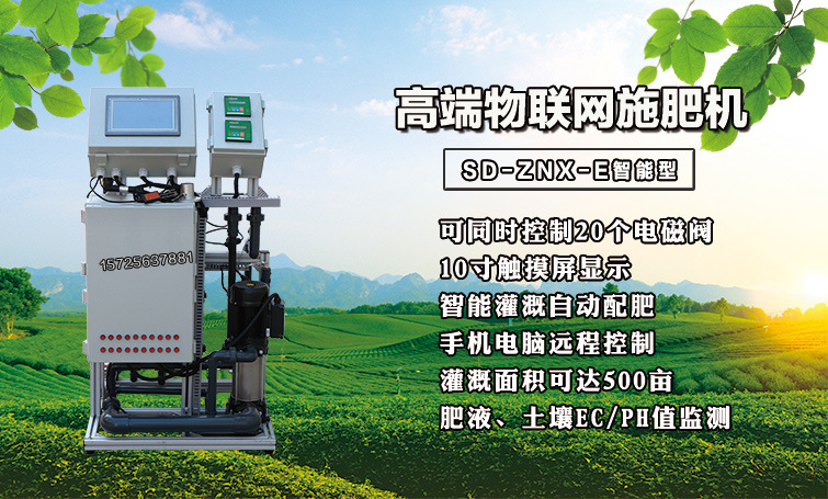 ZNX-E物联网施肥机