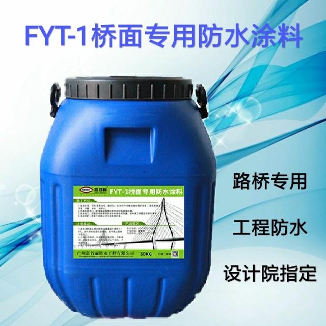 FYT-1桥面防水涂料 高速防水材料