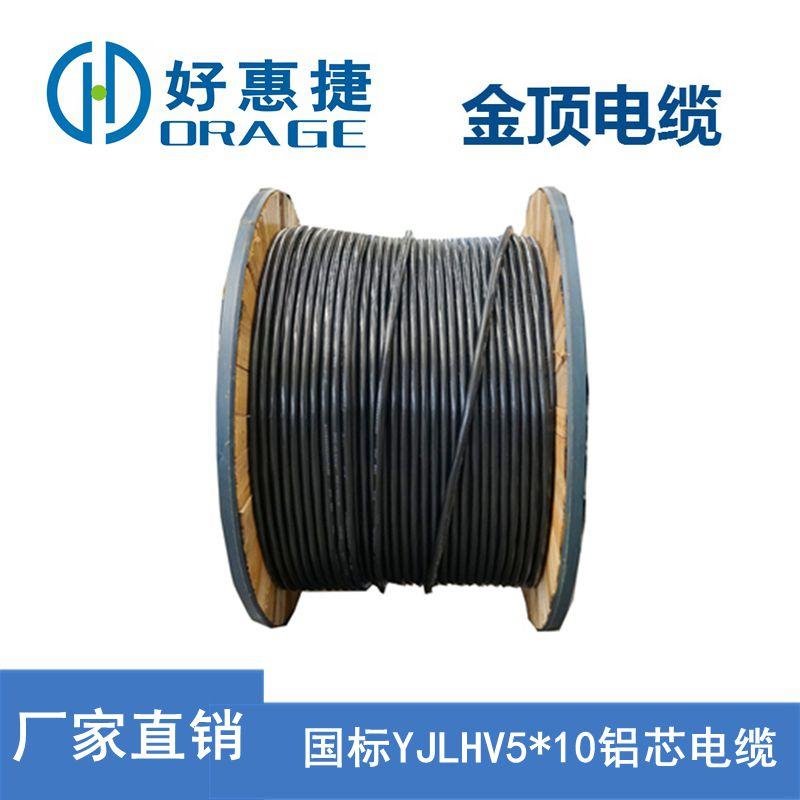 金顶电缆 YJLHV5x10 铝芯电缆 直销YJV电缆线 电线电缆