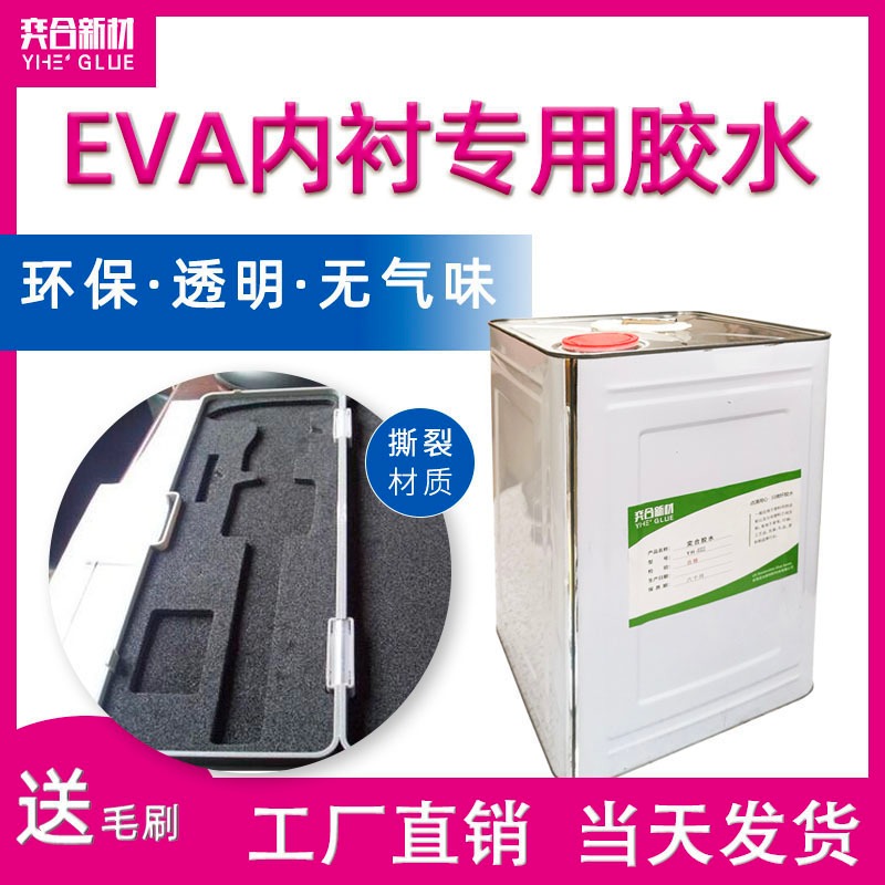 EVA内衬专用胶水 奕合8322包装行业专用环保胶粘剂厂家直销