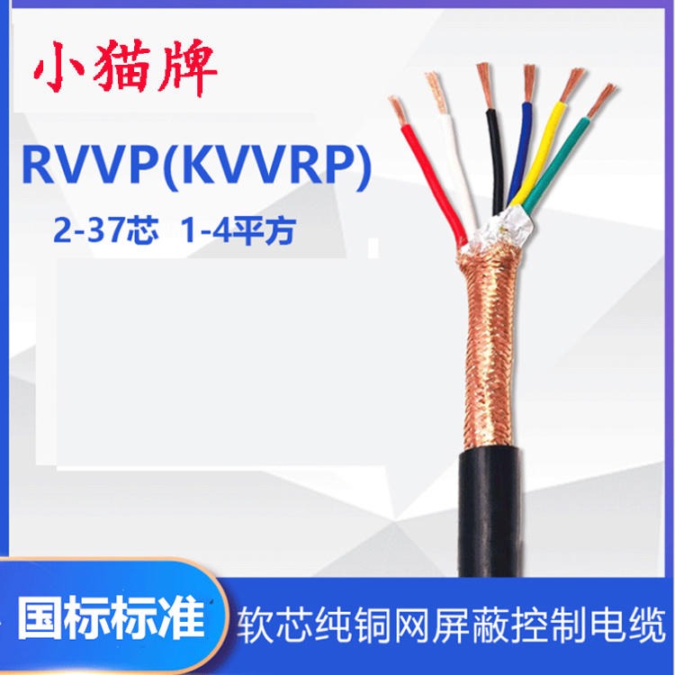 MKVVRP 450/750V矿用阻燃电缆 小猫牌 4X2.5矿用屏蔽控制电缆