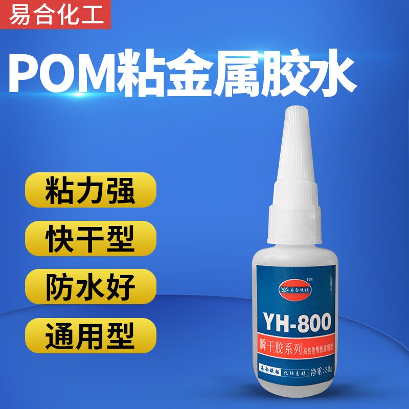POM粘金属胶水 POM聚甲醛赛钢专用快干胶水 易合化工YH-800 粘接力强 透明无色 环保 惰性材质专用