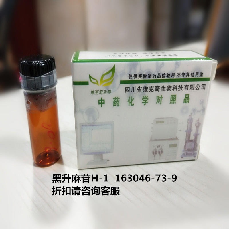 黑升麻苷H-1  163046-73-9  实验室自制标准品 维克奇