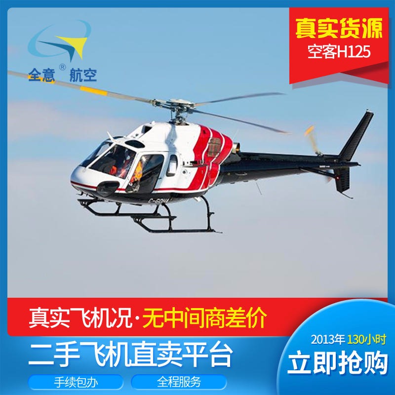 空客H125 二手飞机出售2013年 130小时-全意航空 二手直升机出售 直升机销售