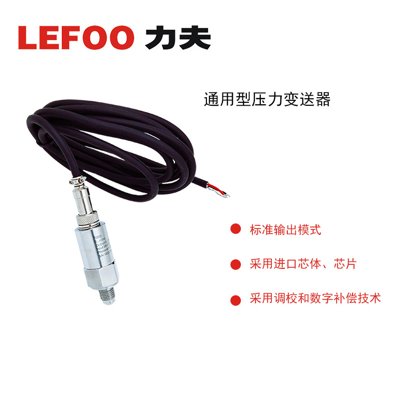 力夫 T2000 通用型压力变送器 高分辨率 高精度压力变送器  LEFOO示例图2