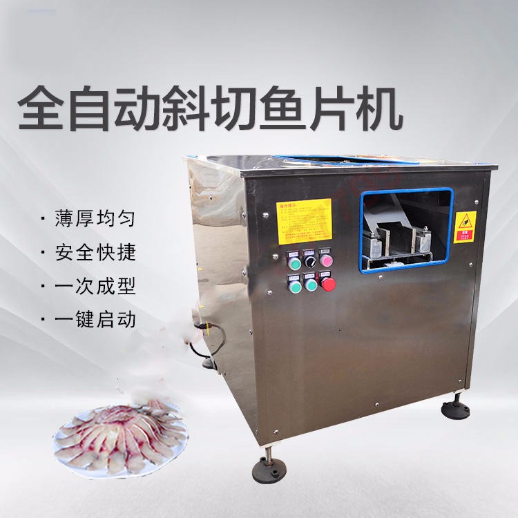 自动切鱼片机 一次成型斜切鱼片机 餐厅专用自动切肉薄片切鱼片机鱼片设备图片