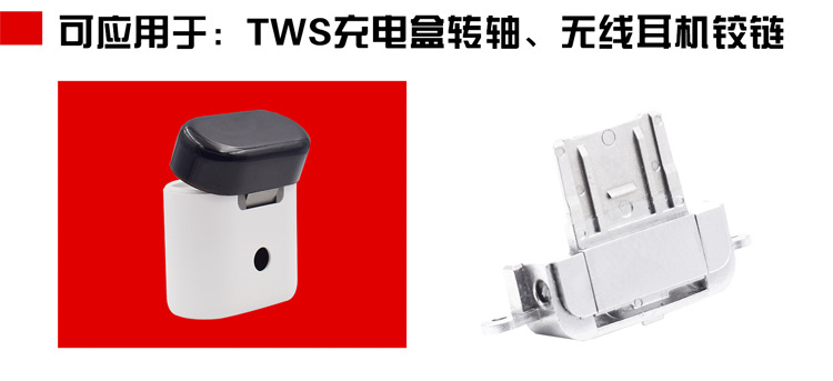 定制TWS充电盒转轴 无线蓝牙耳机转轴 TWS无线充电盒铰链厂家直销示例图9