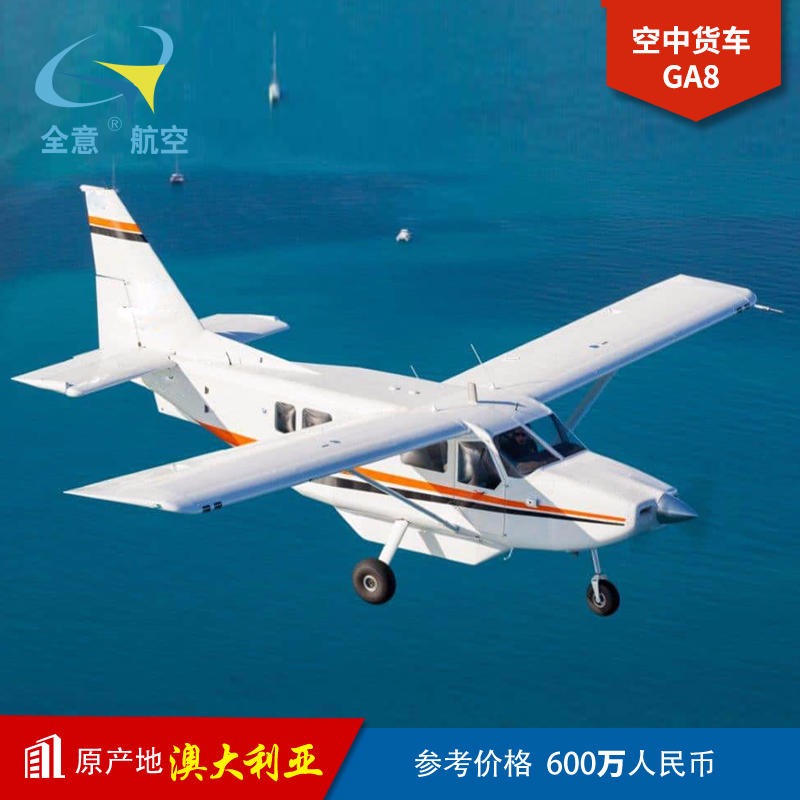 GA8固定翼出售 飞机出售 直升机销售价格优惠-全意航空