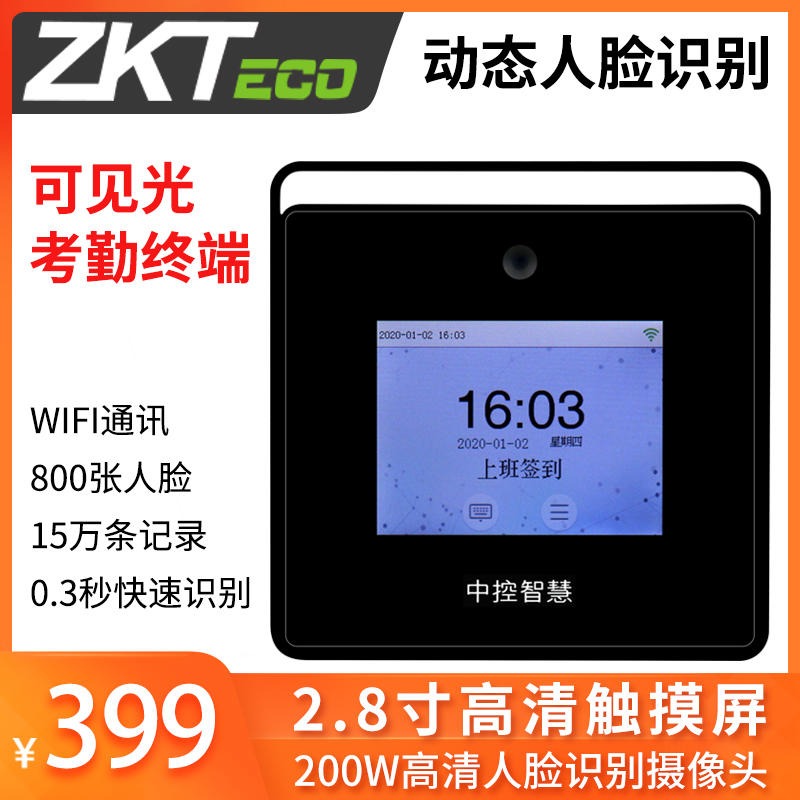 ZKTeco/中控智慧人脸识别考勤机Xface50可见光动态人脸考勤 多光谱智能wifi通讯
