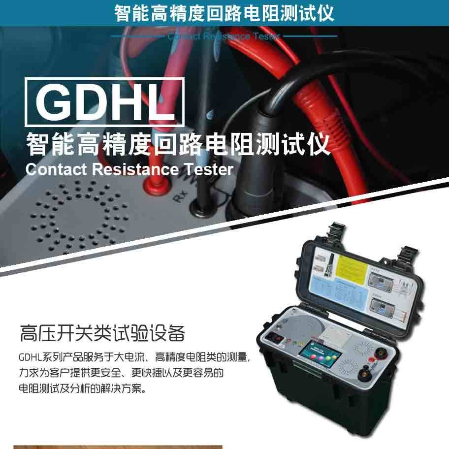 开关测试仪器 GDHL 系列智能高精度回路电阻测试仪