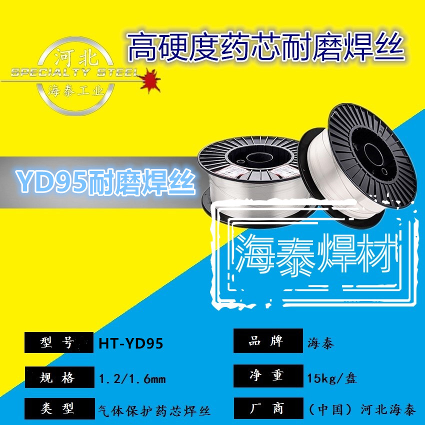 YD95药芯堆焊焊丝 YD95(Q)高硬度耐磨焊丝 耐砂石磨损耐磨焊丝 1.2/1.6mm规格齐全 现货包邮