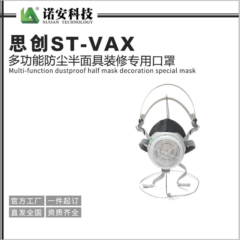 思创ST-VAX多功能防尘半面具   装修专用口罩   劳保防尘口罩   防粉尘口罩图片