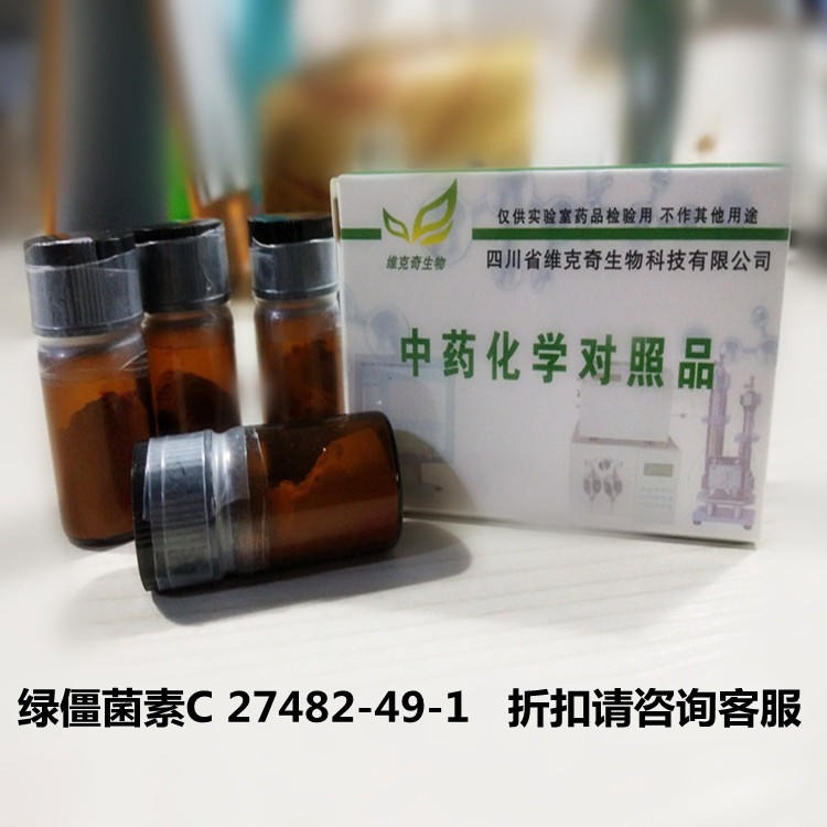 绿僵菌素C 27482-49-1 维克奇优质标准品 厂家直供HPLC≥98%