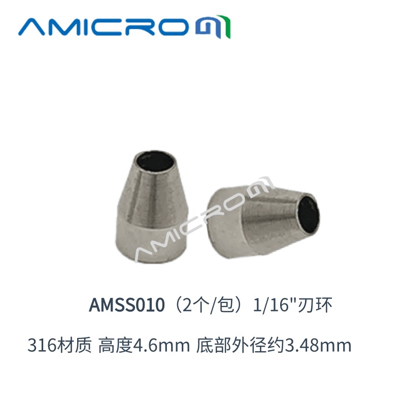 316不锈钢刃环 HPLC液相色谱1/16英寸密封接头锥型压环 2个装  AMSS010