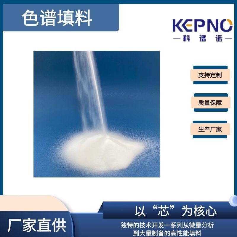 KEPNO C8填料 球型100A 20-35um 色谱填料  生产厂家 支持定制 全国发货