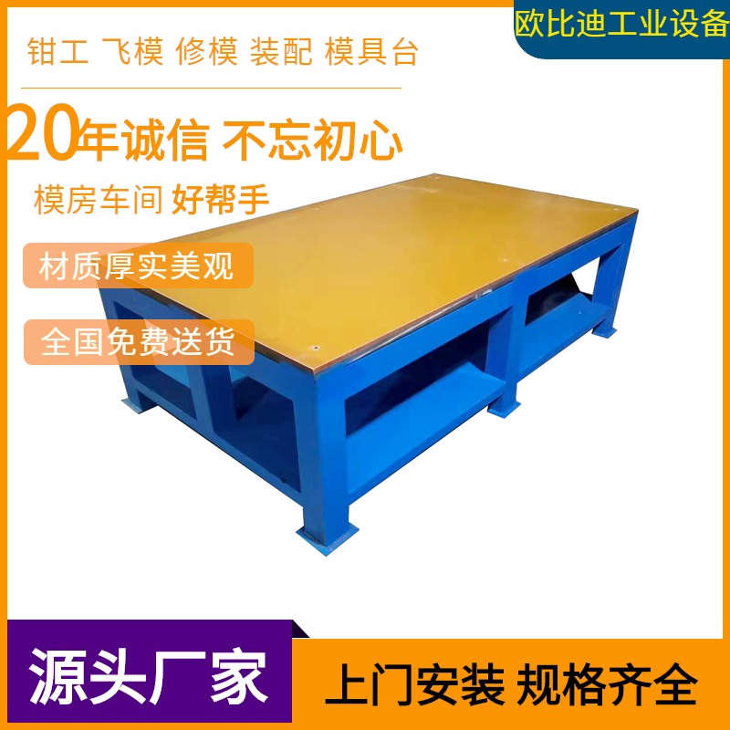 上海钳工桌|道滘模具台厂家供应东莞道滘钢板模具台|铸铁模具台|维修模具台