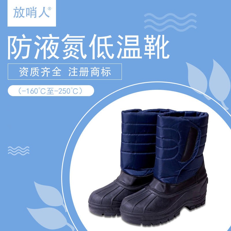 放哨人供应FSR0232.防低温液氮靴 防冻靴 低温防护靴