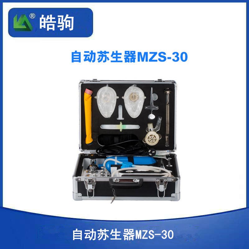 上海皓驹供应MZS-30自动苏生器 苏生器价格 自动苏生器厂家  煤矿用自助苏生器