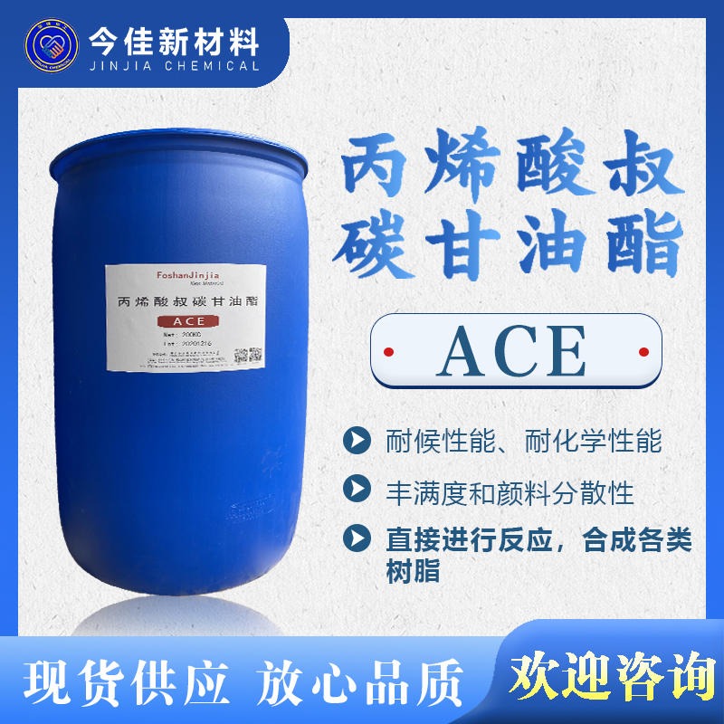 今佳新材料 丙烯酸叔碳甘油酯ACE 预聚体 合成树脂聚氨酯涂料