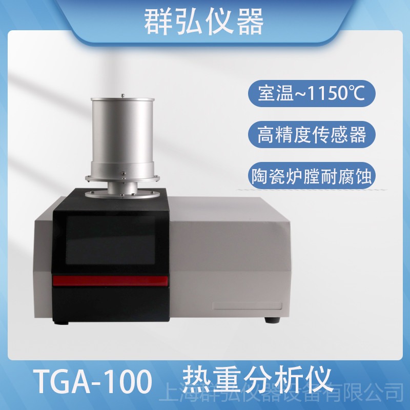 群弘仪器TGA-100热重分析仪 热失重天平 热稳定性测定仪  橡胶制品组分测定 热重分析法
